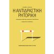 i antidrastiki ritoriki photo i antidrastiki ritoriki photo