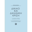 dikaio kai dikaniki krisi photo dikaio kai dikaniki krisi photo