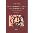 oi koinonikoi agones stin arxaiotita photo oi koinonikoi agones stin arxaiotita photo