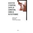 diaxysi synoron xaraxi somaton simeia katagrafis photo diaxysi synoron xaraxi somaton simeia katagrafis photo