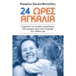 24 ores agkalia photo 24 ores agkalia photo