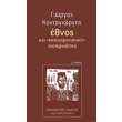 ethnos kai eksygxronistiki neoterikotita photo ethnos kai eksygxronistiki neoterikotita photo