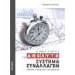 to apolyto systima synallagon photo to apolyto systima synallagon photo
