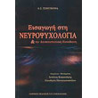 eisagogi sti neyropsyxologia kai tin apokatastasiaki ekpaideysi photo eisagogi sti neyropsyxologia kai tin apokatastasiaki ekpaideysi photo