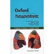 egxeiridio pneymonologias oxford photo egxeiridio pneymonologias oxford photo