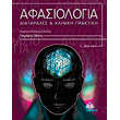 afasiologia diataraxes kai kliniki praktiki photo afasiologia diataraxes kai kliniki praktiki photo