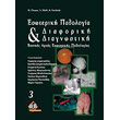 diaforiki diagnostiki stin esoteriki pathologia tomos 3 photo diaforiki diagnostiki stin esoteriki pathologia tomos 3 photo