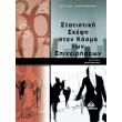 statistiki skepsi ston kosmo ton epixeiriseon photo statistiki skepsi ston kosmo ton epixeiriseon photo