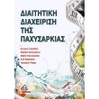 diaititiki diaxeirisi tis paxysarkias photo diaititiki diaxeirisi tis paxysarkias photo