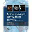 endostefaniaies diagnostikes texnikes photo endostefaniaies diagnostikes texnikes photo