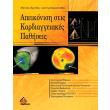 apeikonisi stis kardiaggeiakes pathiseis photo apeikonisi stis kardiaggeiakes pathiseis photo