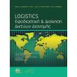 logistics efodiastiki kai dioikisi diktyon dianomis photo logistics efodiastiki kai dioikisi diktyon dianomis photo