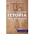 i epistimoniki istoria tis ellados tomos 2 photo i epistimoniki istoria tis ellados tomos 2 photo