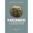 o kassandros kai i parallili ellinistiki epoxi photo o kassandros kai i parallili ellinistiki epoxi photo