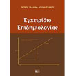egxeiridio epidimiologias photo egxeiridio epidimiologias photo