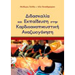 didaskalia kai ekpaideysi stin kardioanapneystiki anazoogonisi photo didaskalia kai ekpaideysi stin kardioanapneystiki anazoogonisi photo