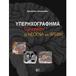 yperixografima egkefaloy se neogna kai brefi photo yperixografima egkefaloy se neogna kai brefi photo