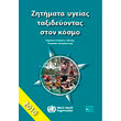 zitimata ygeias taxideyontas ston kosmo photo zitimata ygeias taxideyontas ston kosmo photo