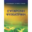 sygxroni psyxiatriki photo sygxroni psyxiatriki photo