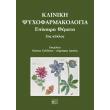 kliniki psyxofarmakologia epikaira themata 2os kyklos photo kliniki psyxofarmakologia epikaira themata 2os kyklos photo