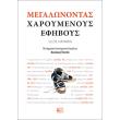 megalonontas xaroymenoys efiboys photo megalonontas xaroymenoys efiboys photo