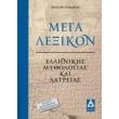 mega lexiko ellinikis mythologias kai latreias photo mega lexiko ellinikis mythologias kai latreias photo