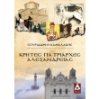 krites patriarxes alexandreias photo krites patriarxes alexandreias photo