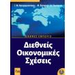 diethneis oikonomikes sxeseis photo diethneis oikonomikes sxeseis photo