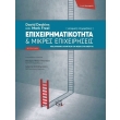 epixeirimatikotita kai mikres epixeiriseis photo epixeirimatikotita kai mikres epixeiriseis photo