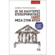 50 kalyteres epixeirimatikes idees mesa stin krisi photo 50 kalyteres epixeirimatikes idees mesa stin krisi photo