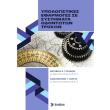 ypologistikes efarmoges se systimata odontoton troxon photo ypologistikes efarmoges se systimata odontoton troxon photo
