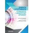 simata kai systimata synexoys kai diakritoy xronoy photo simata kai systimata synexoys kai diakritoy xronoy photo