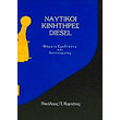 naytikoi kinitires diesel photo naytikoi kinitires diesel photo