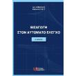 eisagogi ston aytomato elegxo photo eisagogi ston aytomato elegxo photo
