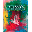 aytismos to biblio tis oikogeneias 83 drastiriotites bima bima photo aytismos to biblio tis oikogeneias 83 drastiriotites bima bima photo