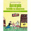aytismos to biblio tis oikogeneias tetradio askiseon photo aytismos to biblio tis oikogeneias tetradio askiseon photo