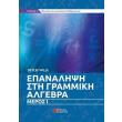 epanalipsi sti grammiki algebra meros i photo epanalipsi sti grammiki algebra meros i photo