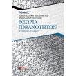 theoria pithanotiton egxeiridio askiseon photo theoria pithanotiton egxeiridio askiseon photo