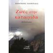 zoes stin kataigida photo zoes stin kataigida photo