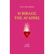 i biblos tis agapis photo i biblos tis agapis photo