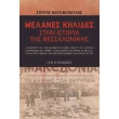 melanes kilides stin istoria tis thessalonikis photo melanes kilides stin istoria tis thessalonikis photo