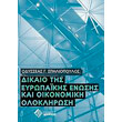 dikaio tis eyropaikis enosis kai oikonomiki oloklirosi photo dikaio tis eyropaikis enosis kai oikonomiki oloklirosi photo
