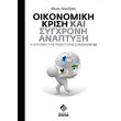 oikonomiki krisi kai sygxroni anaptyxi photo oikonomiki krisi kai sygxroni anaptyxi photo