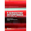 i asfalistiki metarrythmisi photo i asfalistiki metarrythmisi photo
