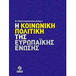 i koinoniki politiki tis eyropaikis enosis photo i koinoniki politiki tis eyropaikis enosis photo
