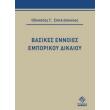 basikes ennoies emporikoy dikaioy photo basikes ennoies emporikoy dikaioy photo