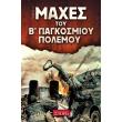 maxes toy b pagkosmioy polemoy tomos 2 photo maxes toy b pagkosmioy polemoy tomos 2 photo