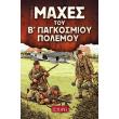 oi maxes toy b pagkosmioy polemoy tomos 3 photo oi maxes toy b pagkosmioy polemoy tomos 3 photo