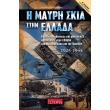 i mayri skia stin ellada photo i mayri skia stin ellada photo