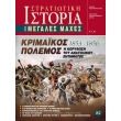krimaikos polemos 1853 1856 i koryfosi toy anatolikoy zitimatos photo krimaikos polemos 1853 1856 i koryfosi toy anatolikoy zitimatos photo